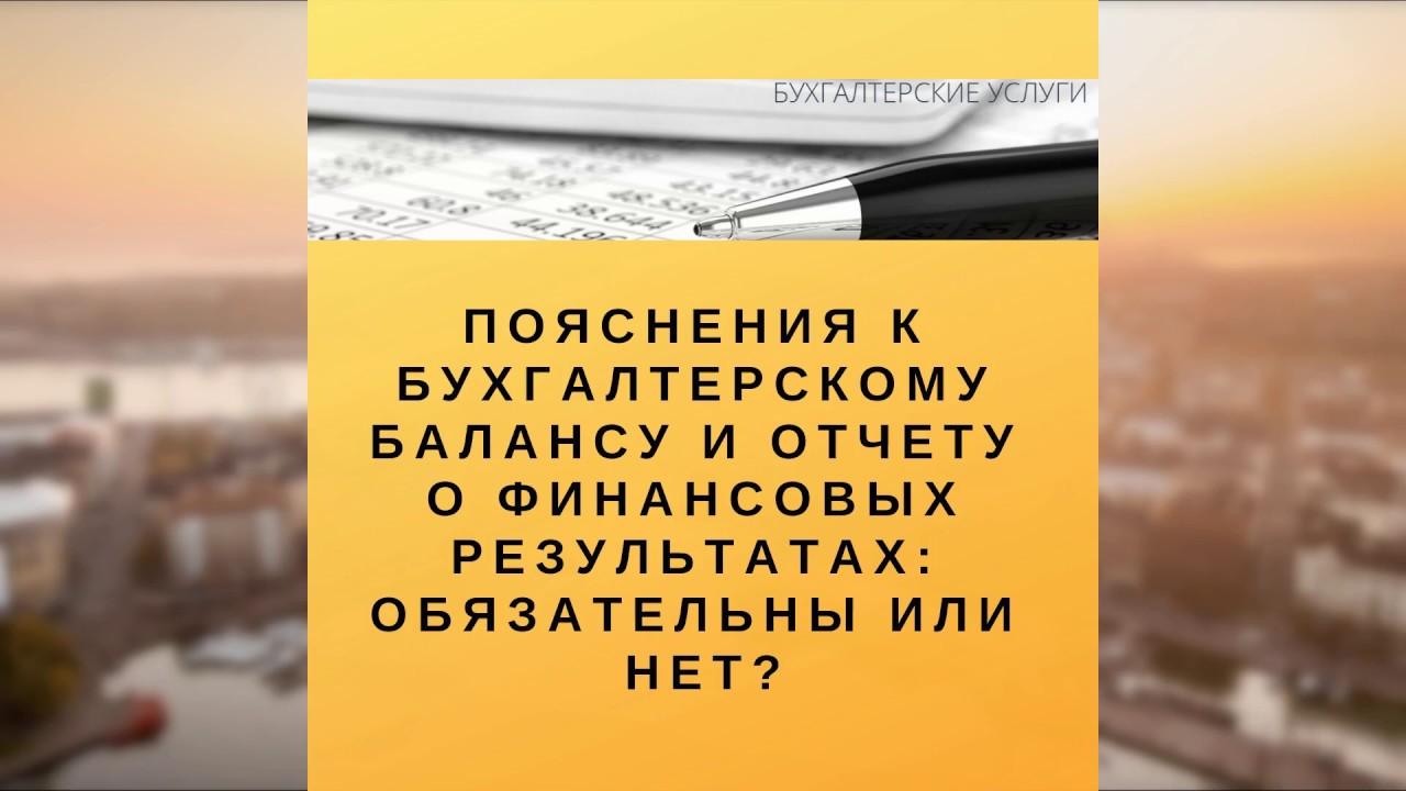 Пояснения к бухгалтерскому балансу и отчету о финансовых результатах ...