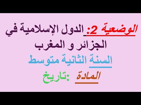 أقوى شرح لدرس دول الإسلامية في الجزائر و المغرب السنة الثانية متوسط الفصل الثاني المادة تاريخ
