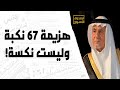 الأمير تركي الفيصل ماجرى عام ٦٧ نكبة 