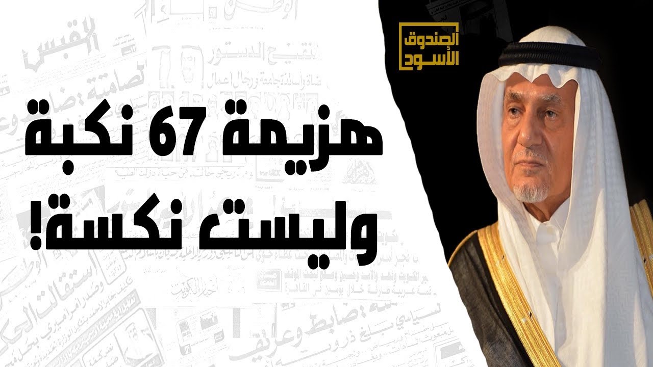 الأمير تركي الفيصل: ماجرى عام ٦٧ نكبة!