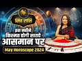           dr archna jain  may horoscope 2024 singhrashifal