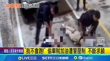 一天內尋回失竊車! 警調閱監視器加強巡邏逮賊 偷完車跑去加油! 花蓮竊車賊遭警埋伏壓制｜記者 呂彥 胡芷瑄｜新聞一把抓20251129｜三立新聞台
