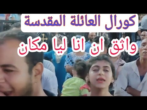 راجع للاب الحنان كورال العائلة المقدسة دير العزراء مريم جبل الطير