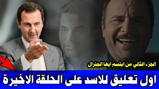 ابتسم ايها الجنرال عمل درامي وليس وثائقي ..كاتب المسلسل يزف خبر سار