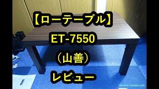 「ローテーブル ET 7550／山善」レビュー