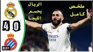 ملخص مباراة ريال مدريد واسبانيول 4-0 HD   ريال مدريد بطل الليجا  للمره ال 35