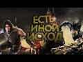 Какой могла бы быть вторая концовка Prince of Persia: The Two Thrones