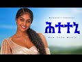 Selamawit Yohanes - ሕተተኒ | 2026 New Ethiopian Afro Beat Music | Official Audio | YEGNA BEATS