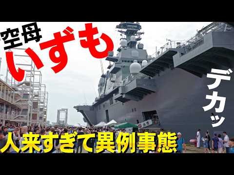 【ゆっくり音声】空母いずも大阪に来たら人が来すぎて大変なことに！内部潜入も【2024】