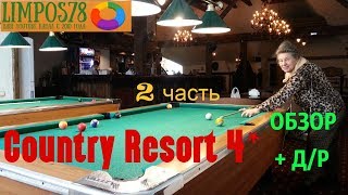 2ч. ПОЛНЫЙ ОБЗОР Кантри Резорт Вербилки (Country Resort )+ День Рождения!