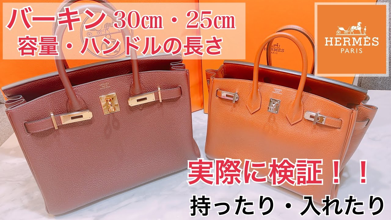 エルメス】検証！！バーキン30㎝と25㎝のバッグの容量どのくらい 
