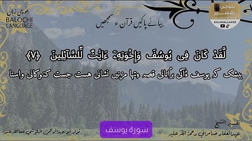 سورة يوسف 7 بلوچی رجانک