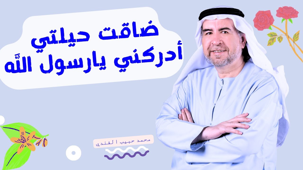 ضاقت حيلتي ادركني يارسول الله