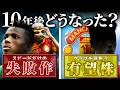 あれから10年…2016年“欧州最高の10代”と呼ばれた神童たちは今どうなった！？