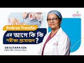 Embryo Transfer এর আগে কী কী পরীক্ষা প্রয়োজন? What Tests Are Required Before Embryo Transfer?