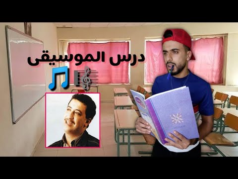 زعطة الاستاذ درس الموسيقى ذكرى وفاة الاسطورة حسني 