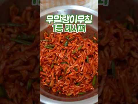 무말랭이무침 어렵게 하지마세요 이 방법은 쉽고 맛있습니다