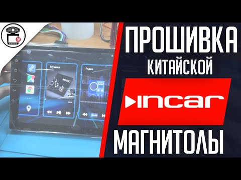 Прошивка китайской магнитолы Incar DTA2-7709U-4.