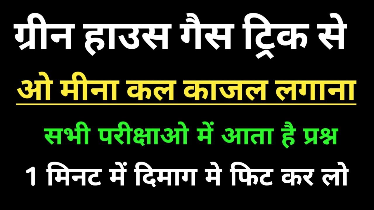 ग्रीन हाउस गैस ट्रिक Green House Gais Trik Green house gais kaun