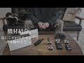 【モトブログ】録音方法と機材紹介。Gear for Motorcycle Video Log - モトブログを始める方へ。
