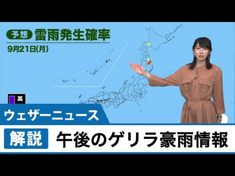 ウェザーニュース 午後のゲリラ豪雨情報／9月21日(月)