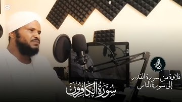 الشيخ محمد عثمان حاج علي | سورة الكافرون | مكررة ١١ هره | تلاوة خاشعة |?????????????? 