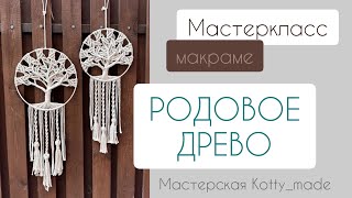 Макраме мастеркласс. Родовое древо.