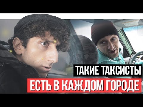 видео: ТАКИЕ ТАКСИСТЫ ЕСТЬ В КАЖДОМ ГОРОДЕ