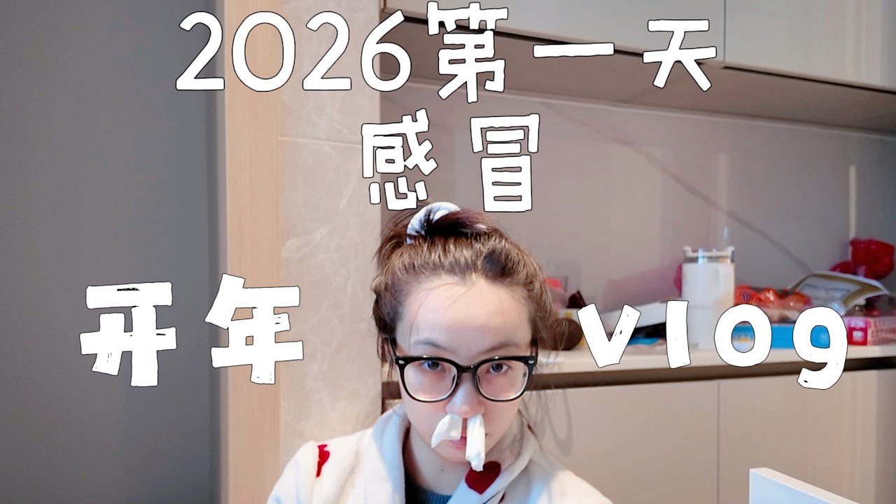 🇭🇰2026新年vlog｜布置+吐司翻车+可露丽+维港烟花🏠🥐🎆