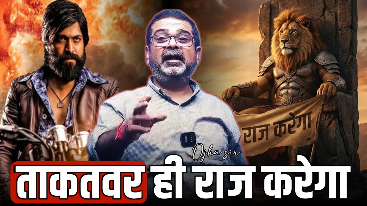 ताकतवर ही राज करेगा 🔥 become powerful people 🔥 ojha sir motivation 