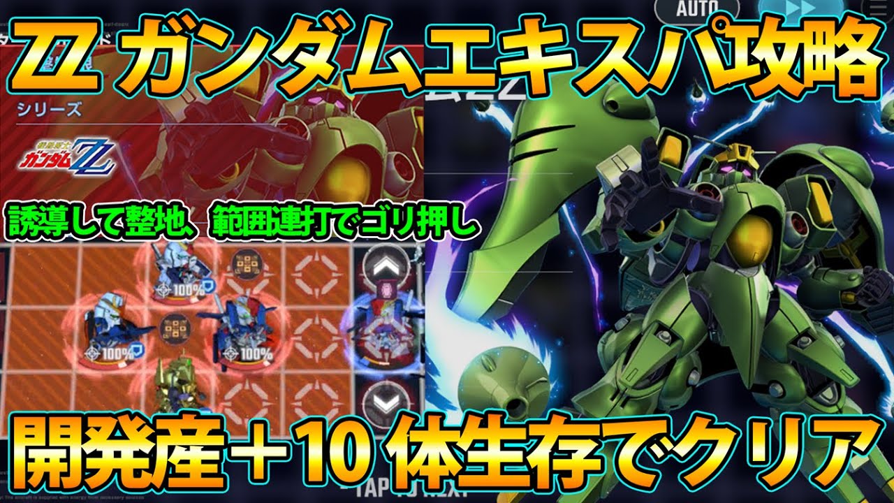 G Generation] ZZ Gundam EXPERT Strategy! Clear the mission with 10