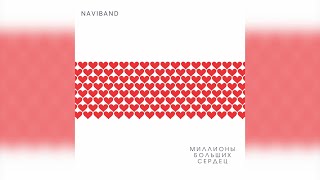 NAVIBAND - МИЛЛИОНЫ БОЛЬШИХ СЕРДЕЦ (премьера песни 2020)