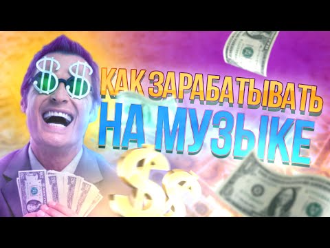 5 СПОСОБОВ ЗАРАБОТАТЬ НА МУЗЫКЕ