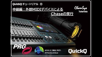 ChamSysチュートリアル⑪　中級編：外部MIDIデバイスによるChaseの実行
