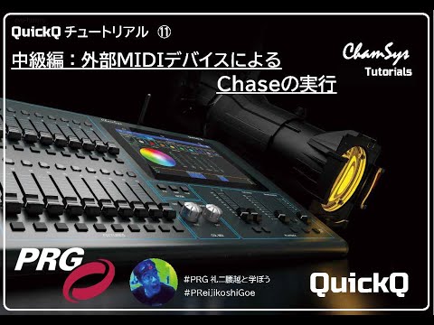 ChamSysチュートリアル⑪　中級編：外部MIDIデバイスによるChaseの実行