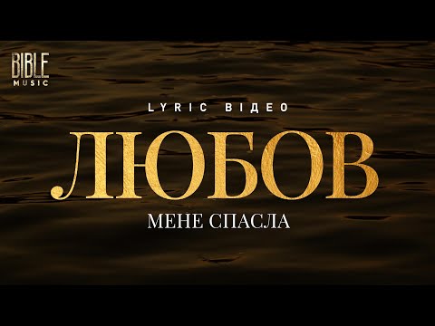 Bible Music Любов мене спасла Official Lyric Video
