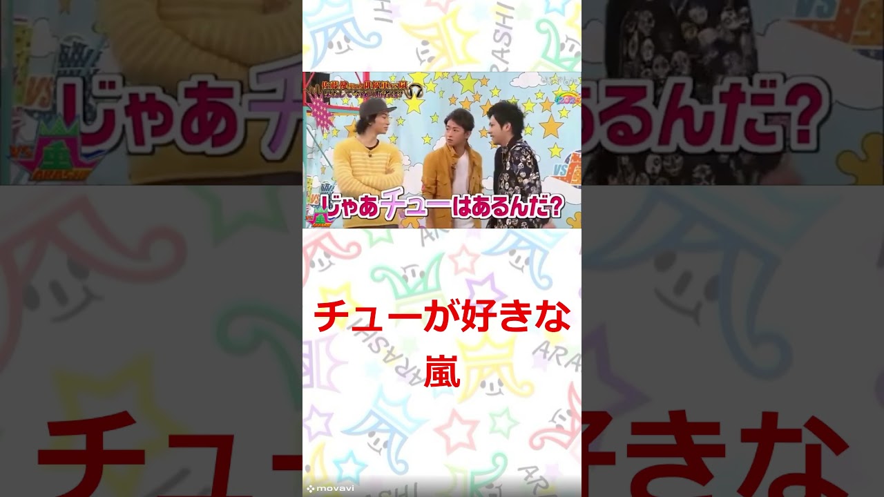 嵐　チューが好きな嵐のメンバー　#嵐　#shorts 　#櫻井 #相葉 #松潤 #ニノ #大野