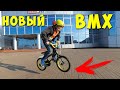 Новый BMX! Поменялся Велосипедом Какой Выбрать? Трюки на БМХ