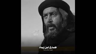 والله ماجاءنا لطلب الدنيا - Tariq bin Ziyad