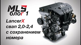 Swap Двигателя с 4B11 на 4B12 с сохранением номера двигателя Mitsubishi Lancer X