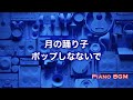 月の踊り子/ポップしなないで【みんなのうた】2022年6〜7月号掲載