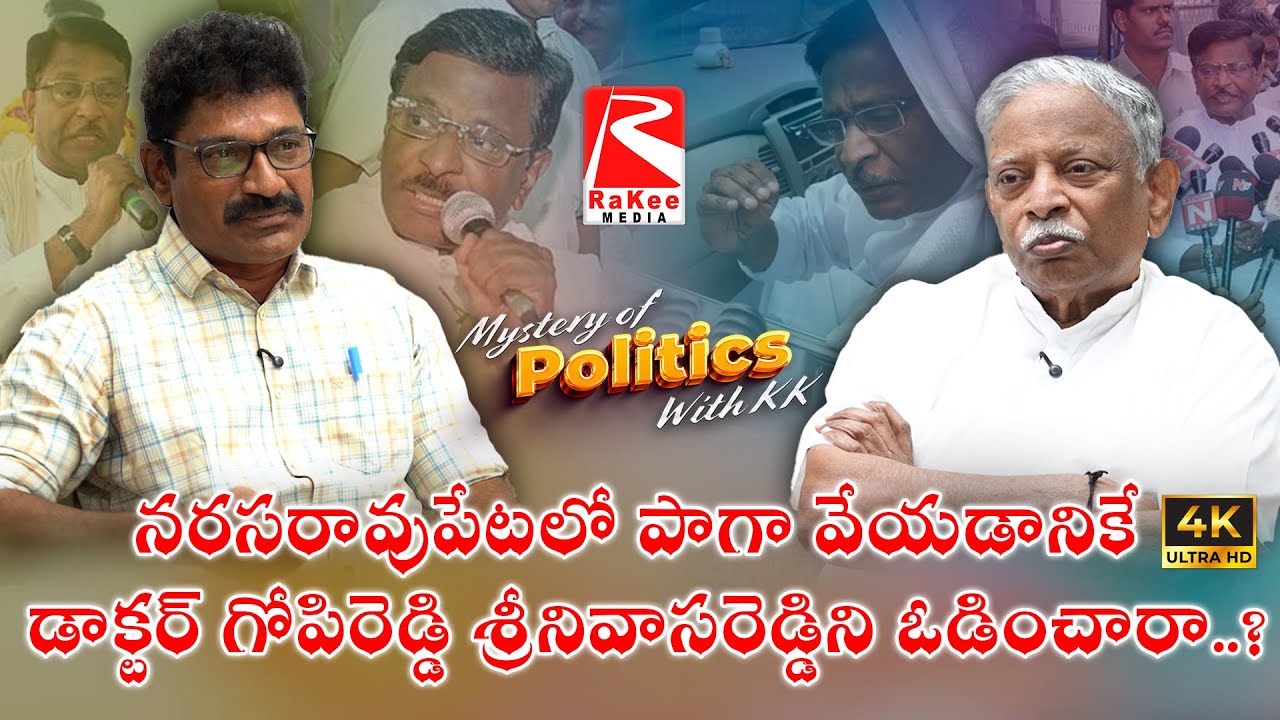 నరసరావుపేటలో పాగా వేయడానికే డాక్టర్ గోపిరెడ్డి శ్రీనివాసరెడ్డిని ఓడించారా..? 