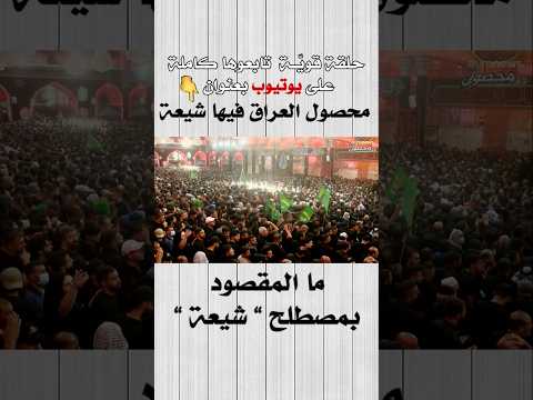 ما المقصود بصطلح شيعة أو الشيعة الشيعة شيعي شيعية معنى الشيعة ابن منظور العراق البحرين