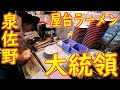 屋台ラーメンの作り方 泉佐野「大統領」Old Style Ramen Stall Japanese Street Food in Osaka 2020.12.12