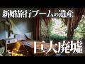 宮崎新婚旅行ブームの遺産 ― 野生馬の岬の巨大廃墟