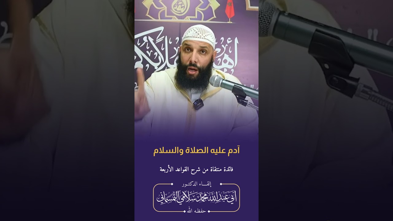 #آدم عليه الصلاة و السلام | الدكتور محمد سلامي حفظه الله