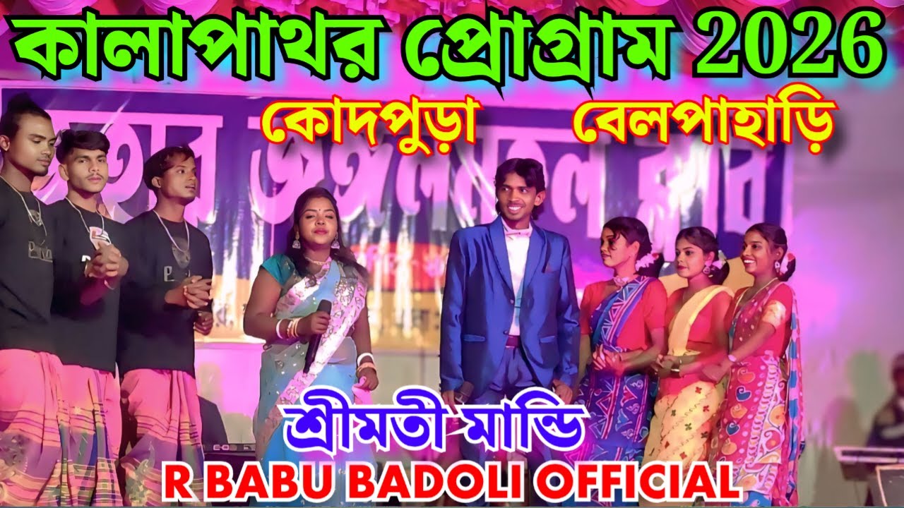 কালাপাথর প্রোগ্রাম❤️‍🔥❤️‍🔥২০২৬ || শ্রীমতী মান্ডি || এভেন কোহেল অর্কেস্ট্রা  ||  EP-5