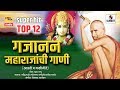 Top 12 - Gajanan Maharajanchi Gani - गजानन महाराजांची गाणी - Marathi Bhaktigeet - Sumeet Music