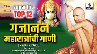 Top 12 - Gajanan Maharajanchi Gani - गजानन महाराजांची गाणी - Marathi Bhaktigeet - Sumeet Music