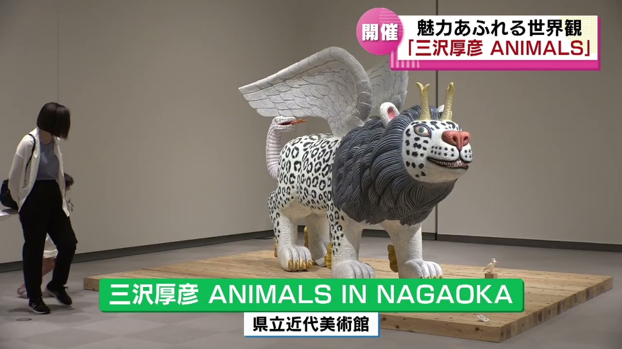 開催中】『三沢厚彦 ANIMALS IN NAGAOKA』魅力あふれる世界観を堪能